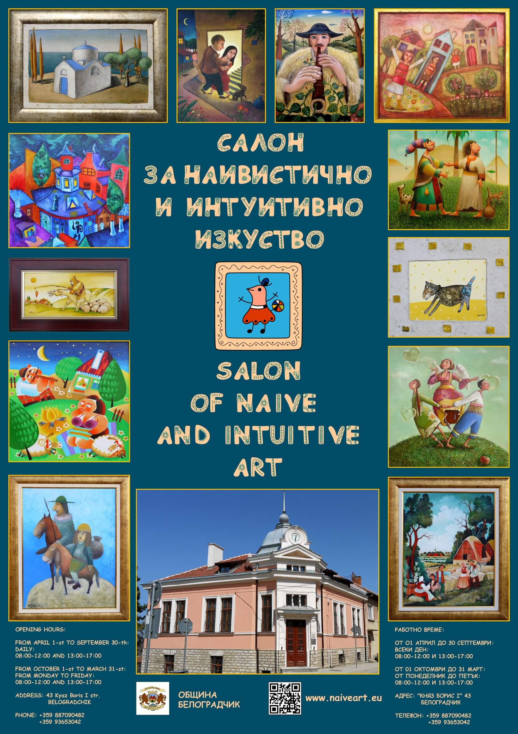 Салон за наивистично и интуитивно изкуство - Белоградчик